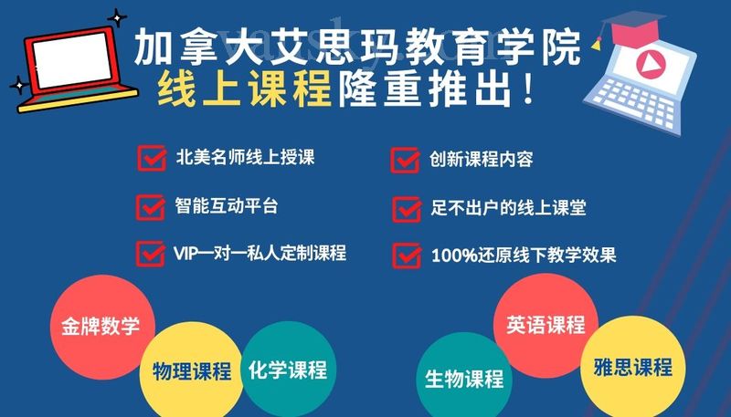 200319141545_加拿大艾思玛教育机构 线上课程 (5).jpg